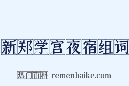 新郑学宫夜宿组词是什么意思的图片